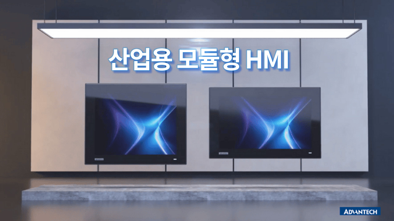 어드밴텍 모듈형 HMI| 산업을 위한 다양한 구성 | 엣지 컴퓨팅